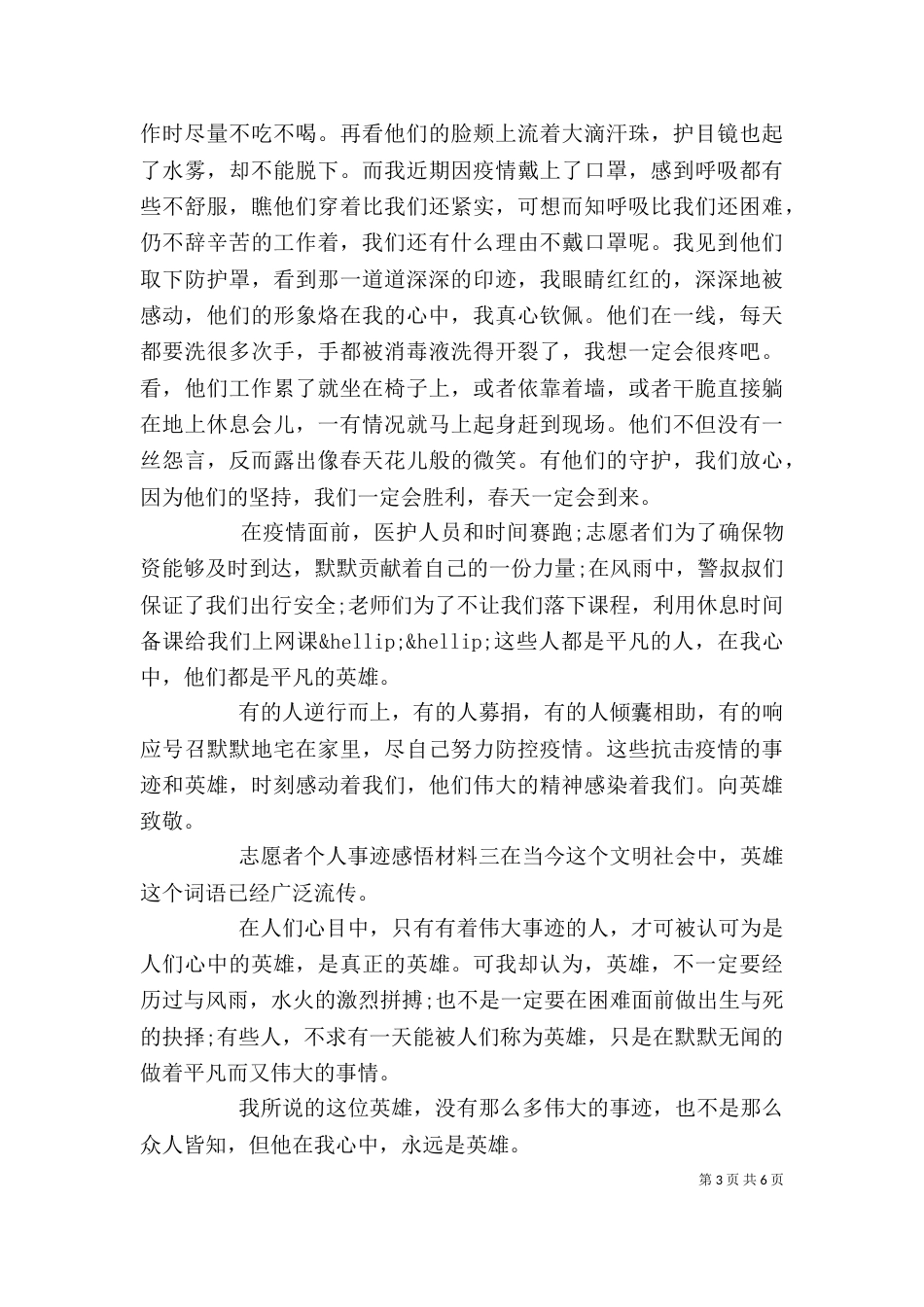 志愿者个人事迹感悟材料四篇_第3页
