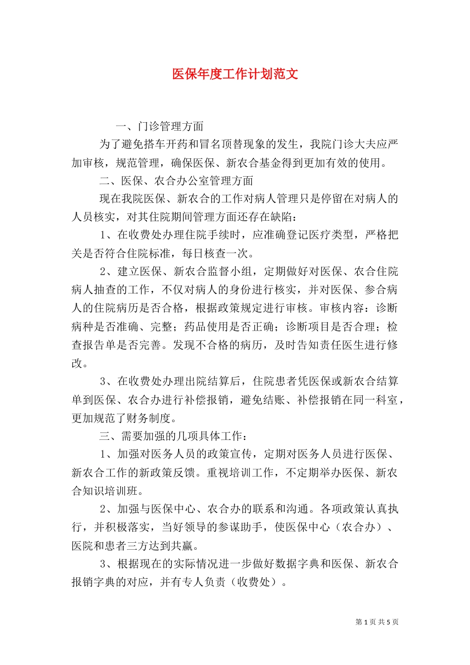 医保年度工作计划范文_第1页