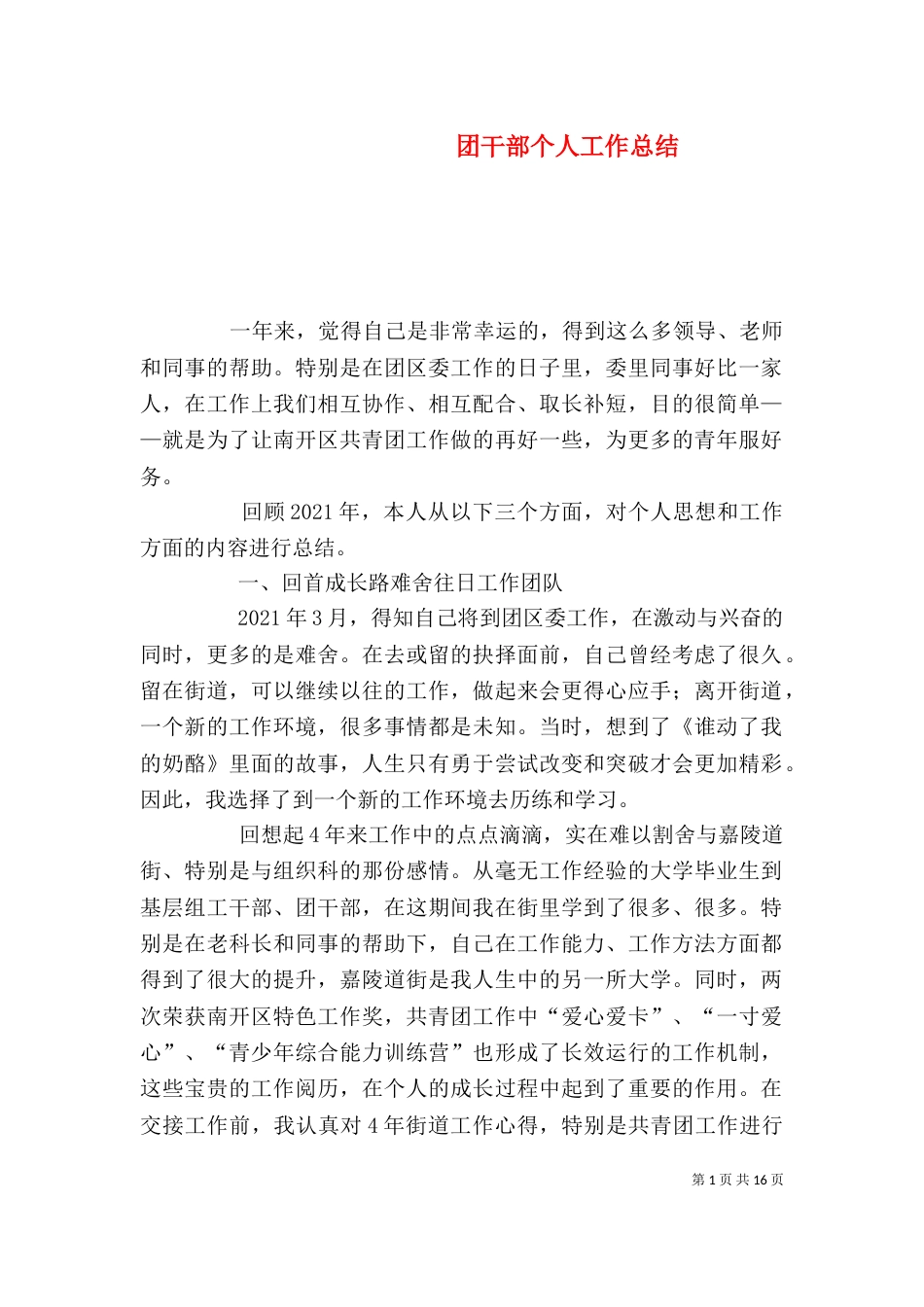 团干部个人工作总结_第1页