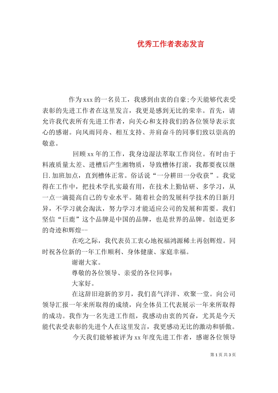 优秀工作者表态发言_第1页