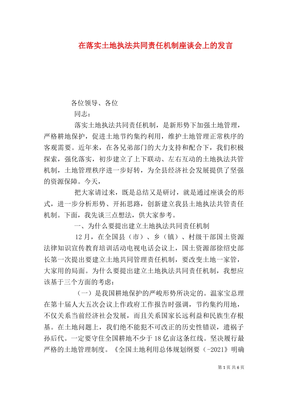 在落实土地执法共同责任机制座谈会上的发言_第1页