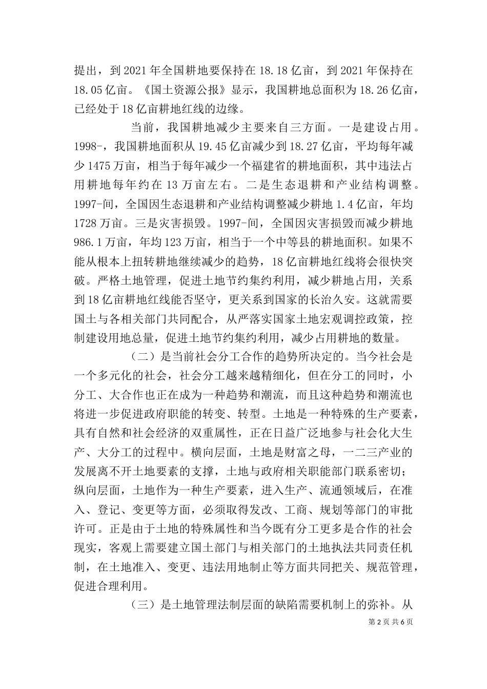 在落实土地执法共同责任机制座谈会上的发言_第2页