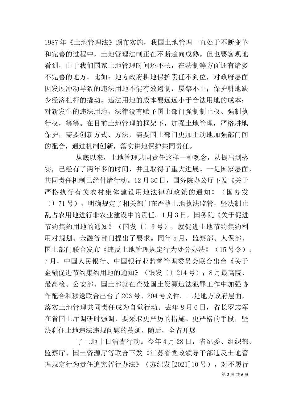 在落实土地执法共同责任机制座谈会上的发言_第3页