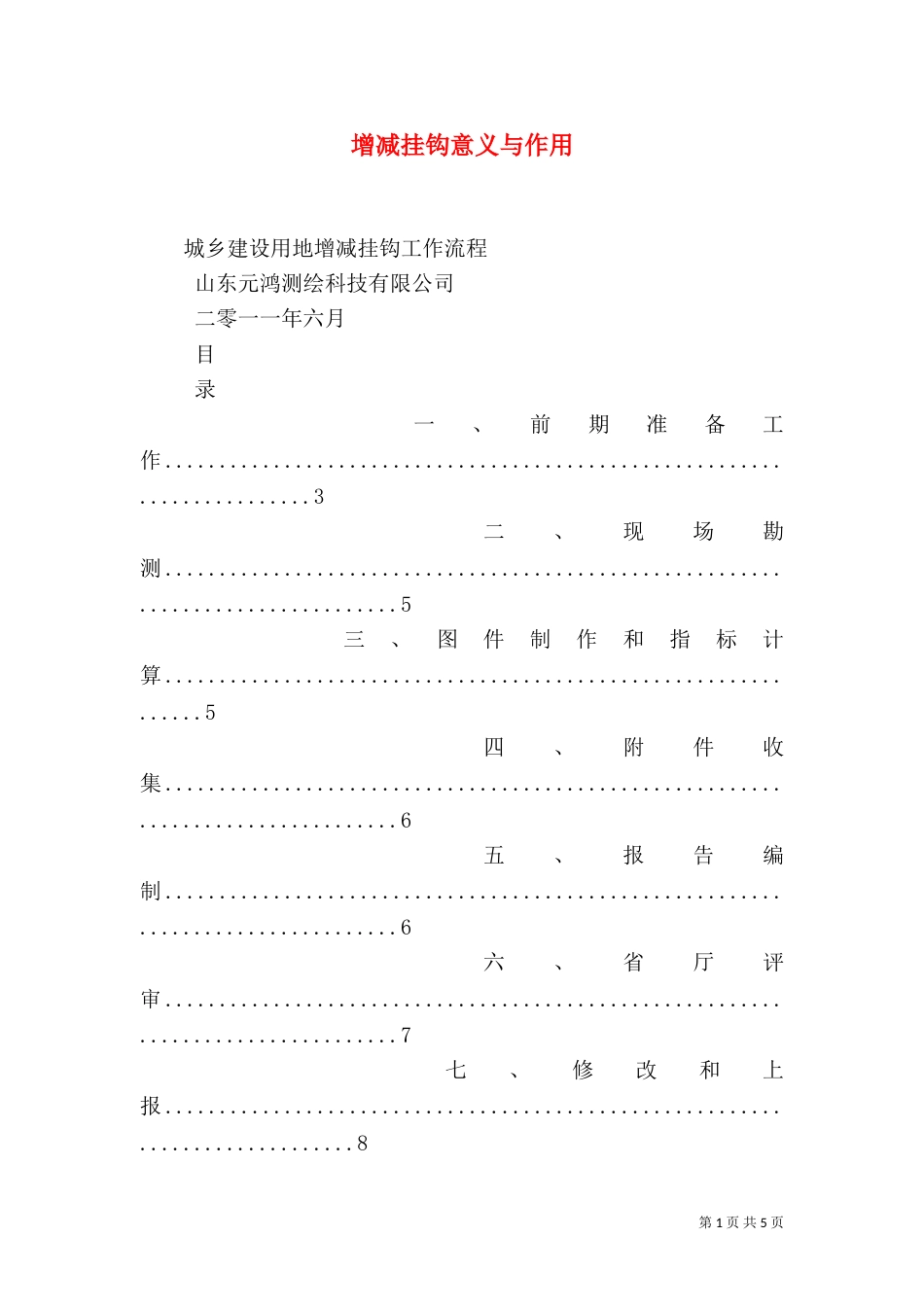 增减挂钩意义与作用（二）_第1页