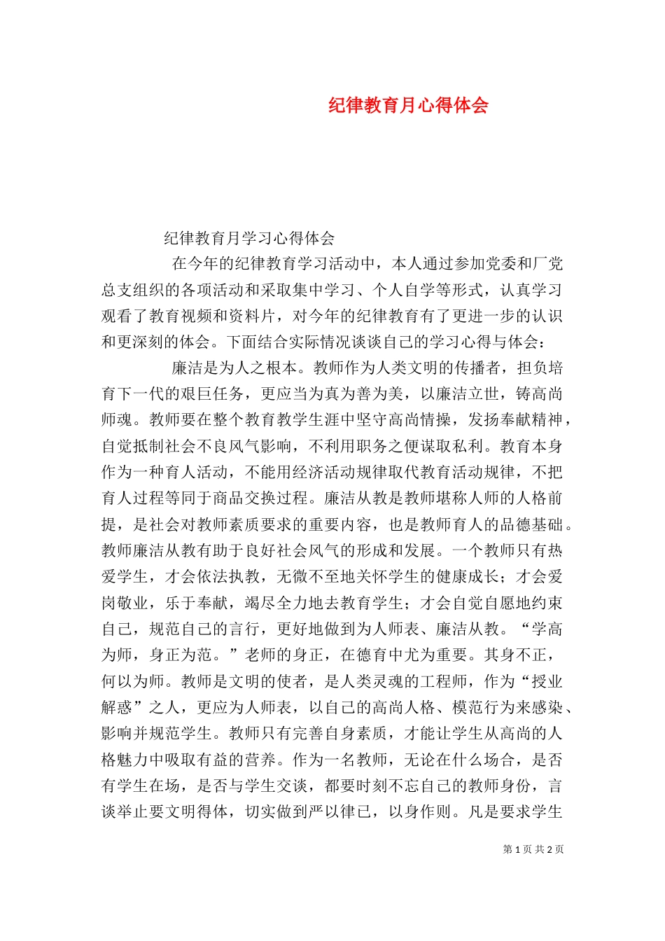 纪律教育月心得体会（九）_第1页