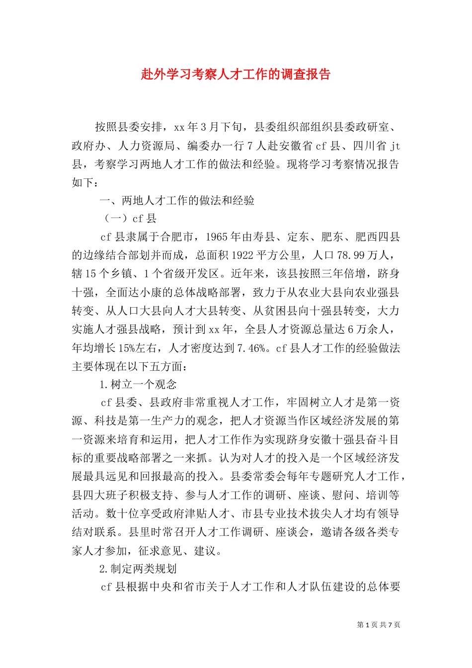 赴外学习考察人才工作的调查报告（一）_第1页