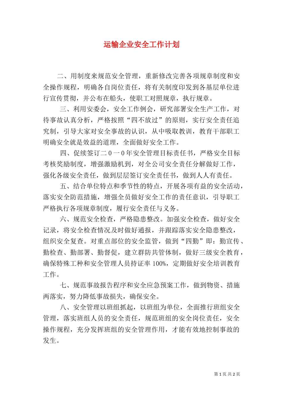 运输企业安全工作计划（二）_第1页