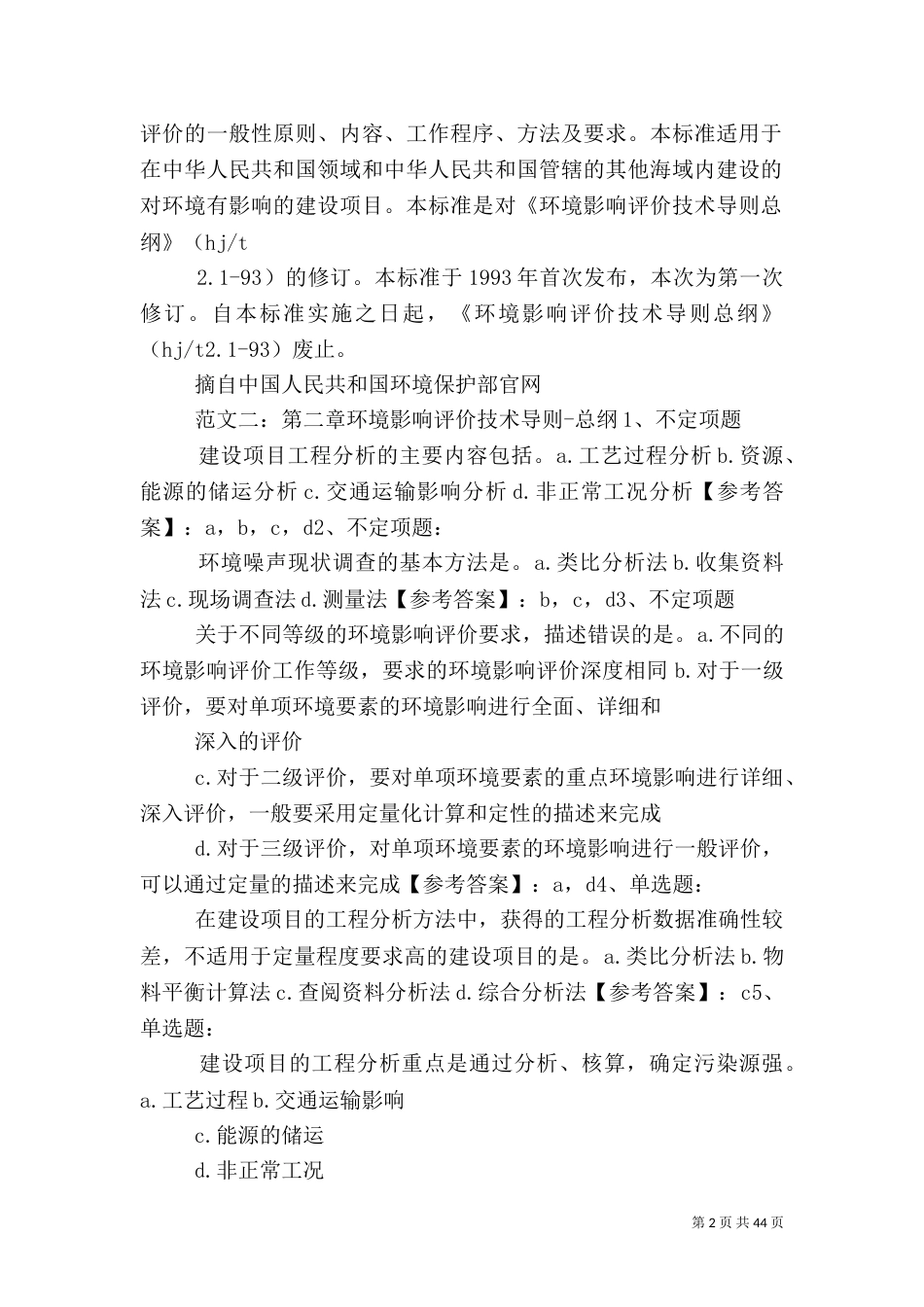 环境影响评价导则总纲_第2页