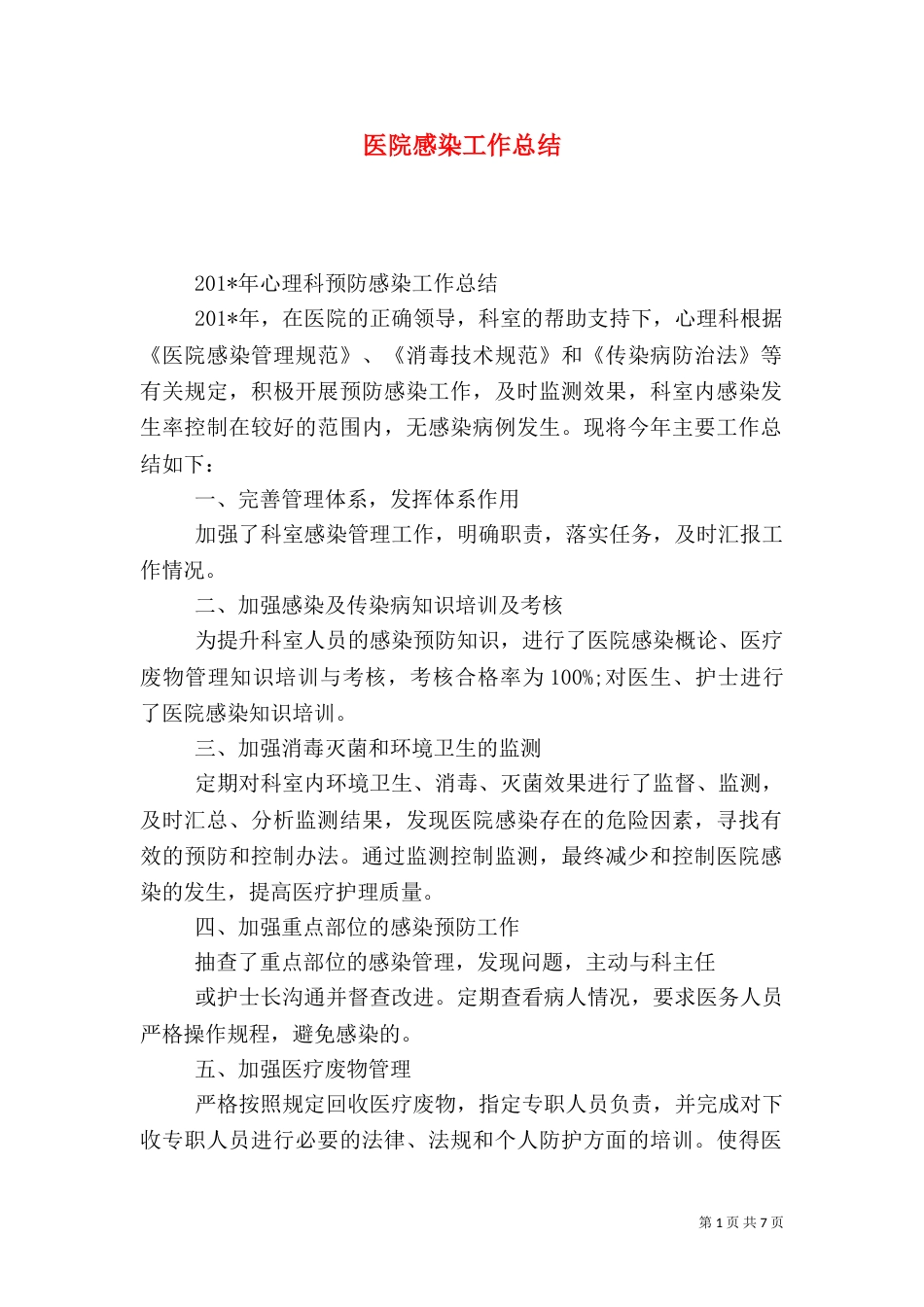 医院感染工作总结（七）_第1页