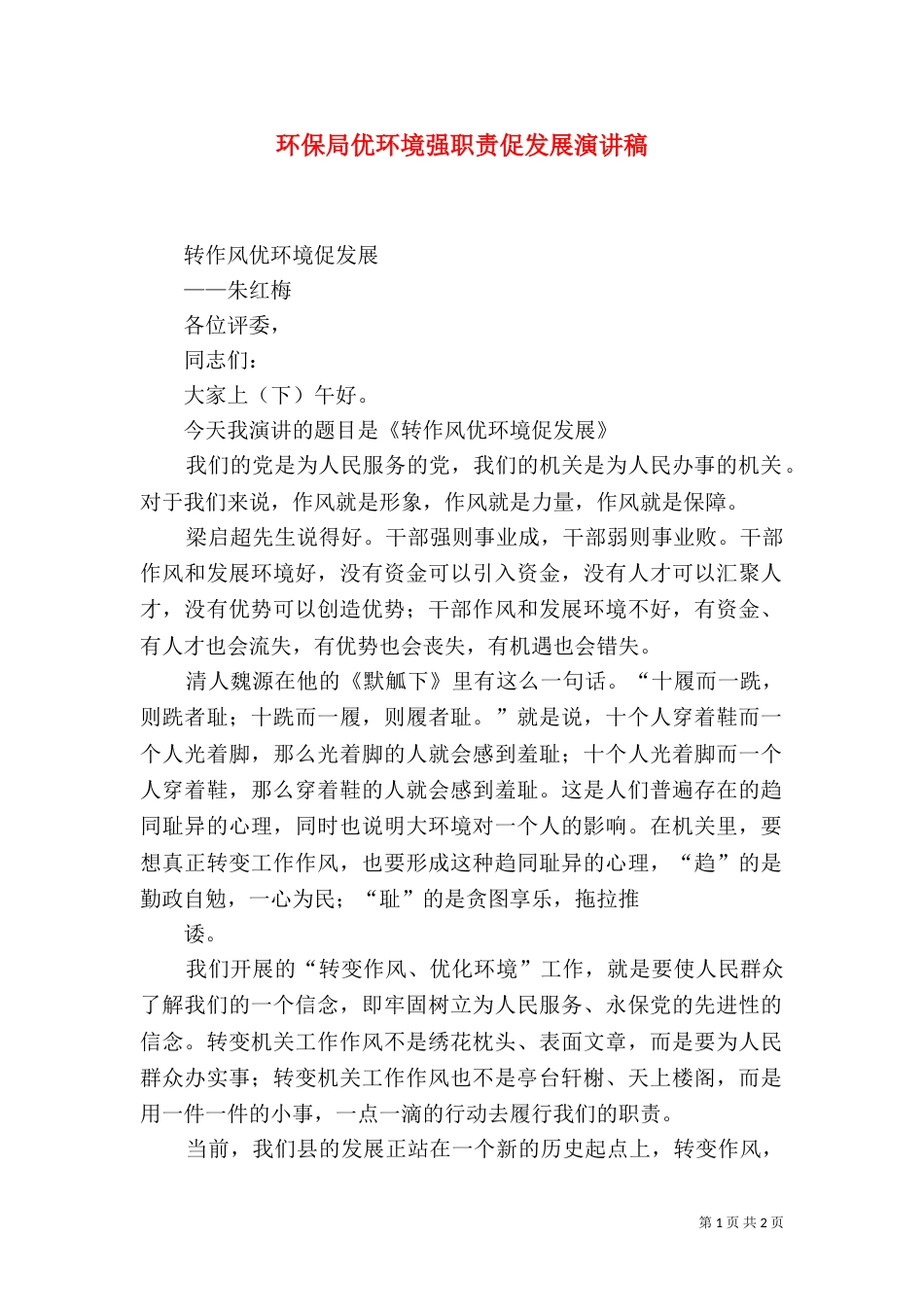 环保局优环境强职责促发展演讲稿（四）_第1页