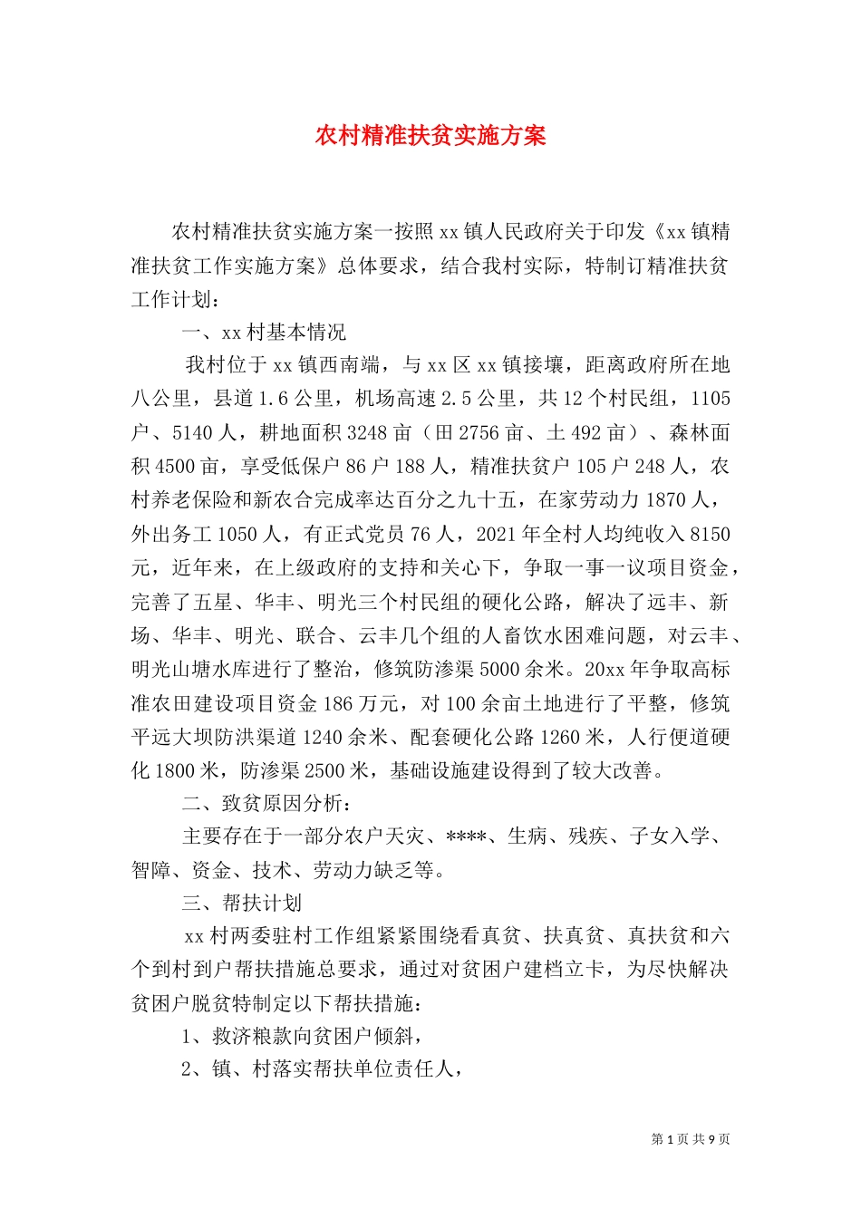农村精准扶贫实施方案（一）_第1页