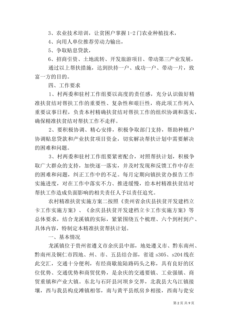 农村精准扶贫实施方案（一）_第2页