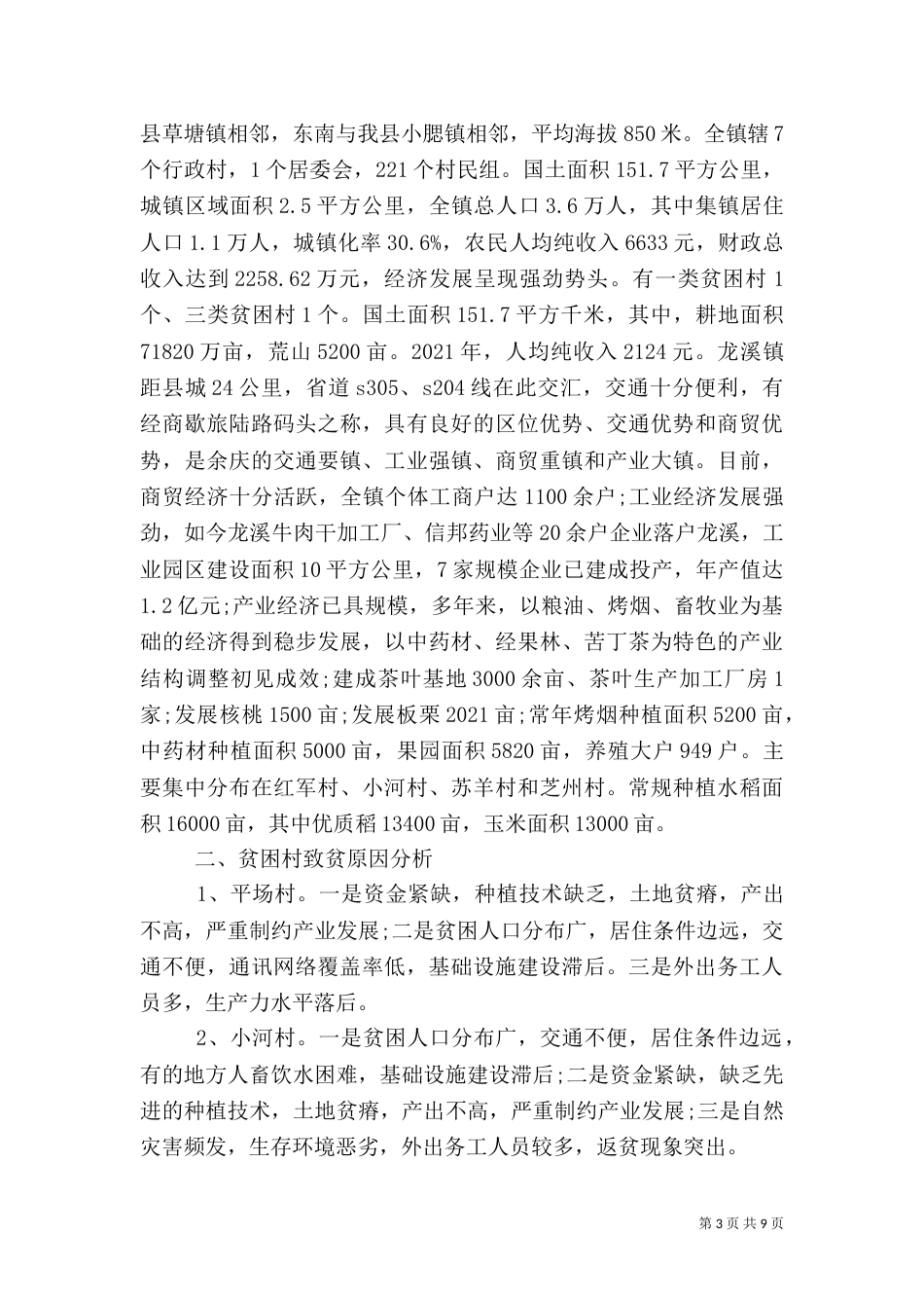 农村精准扶贫实施方案（一）_第3页