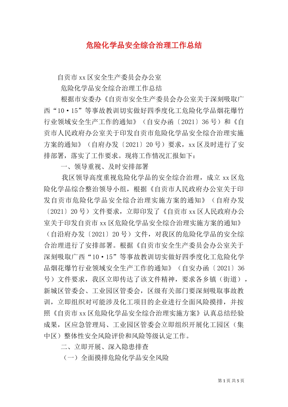 危险化学品安全综合治理工作总结_第1页