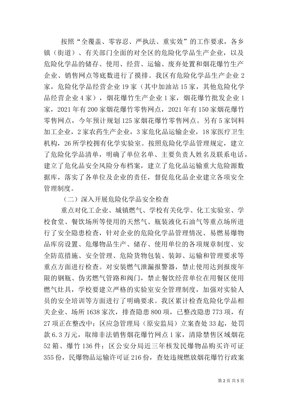 危险化学品安全综合治理工作总结_第2页