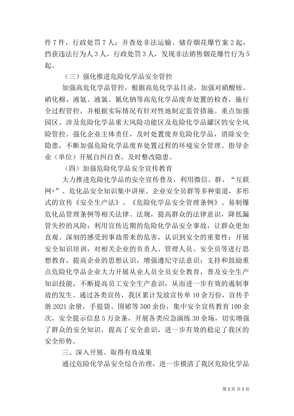 危险化学品安全综合治理工作总结_第3页