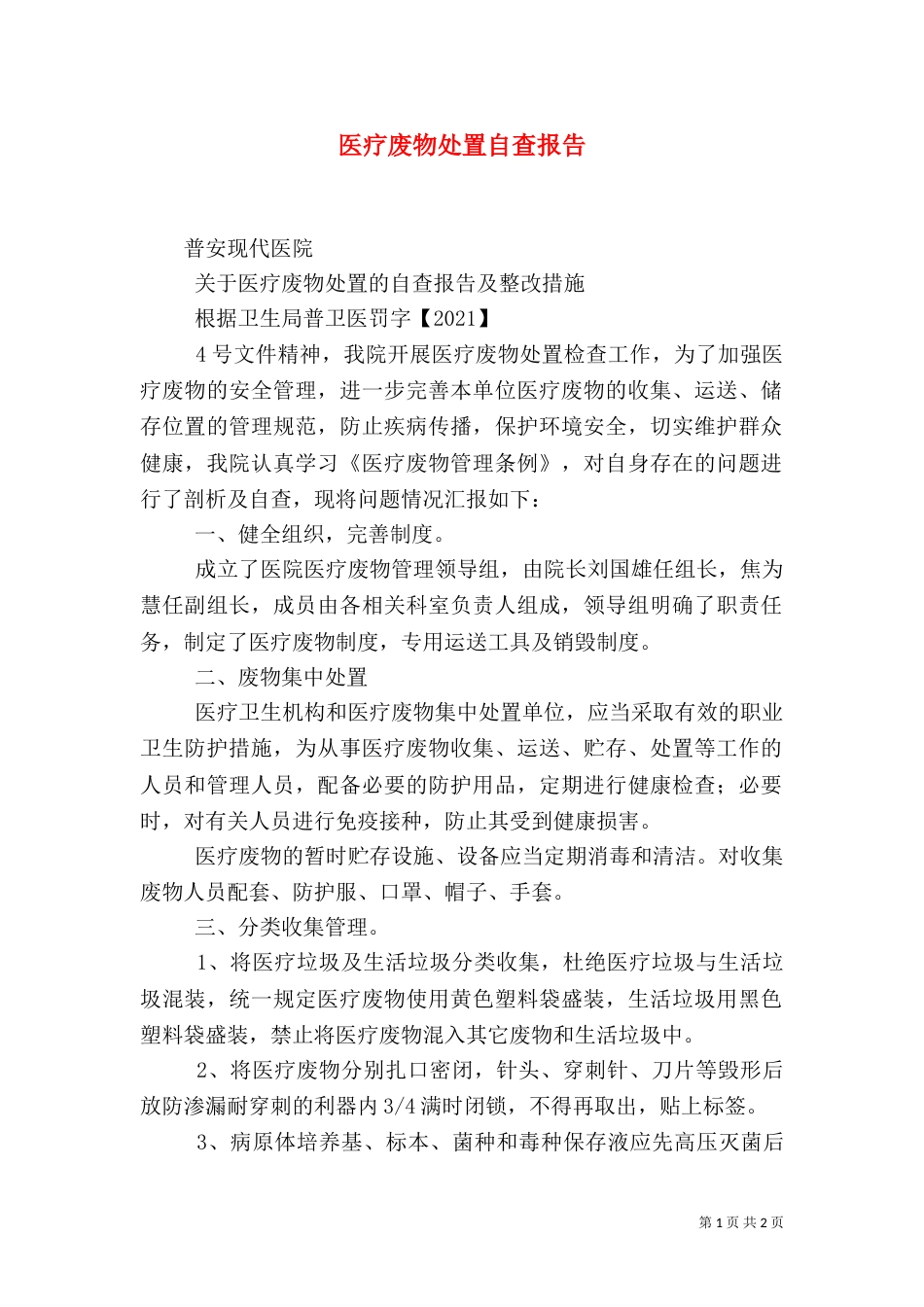 医疗废物处置自查报告（一）_第1页