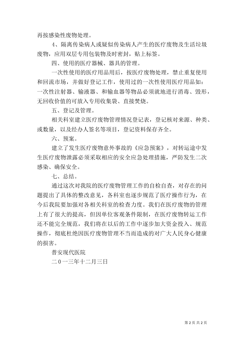 医疗废物处置自查报告（一）_第2页