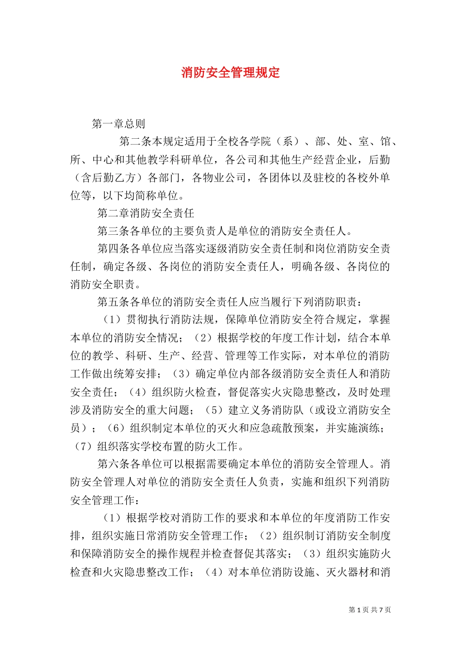 消防安全管理规定（二）_第1页