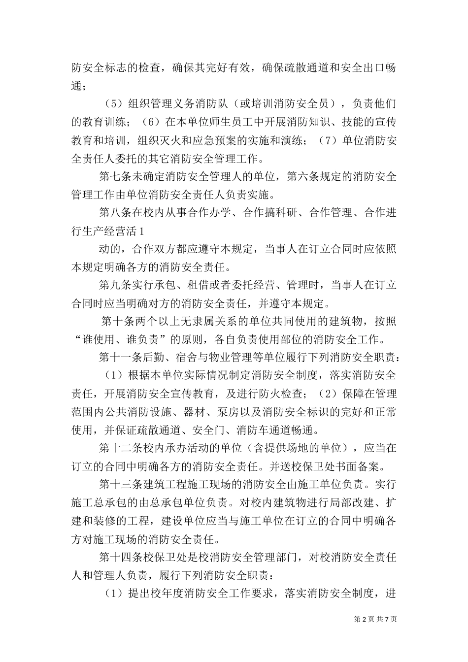 消防安全管理规定（二）_第2页
