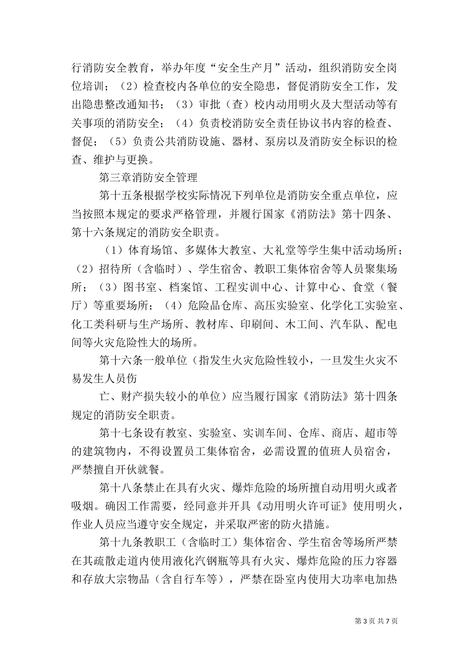 消防安全管理规定（二）_第3页