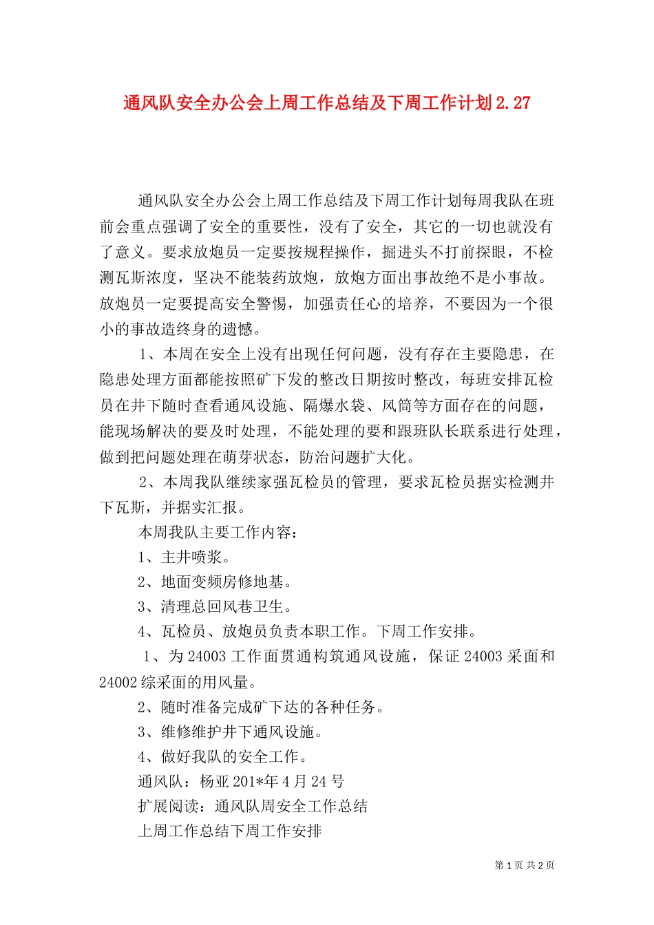 通风队安全办公会上周工作总结及下周工作计划2.27_第1页