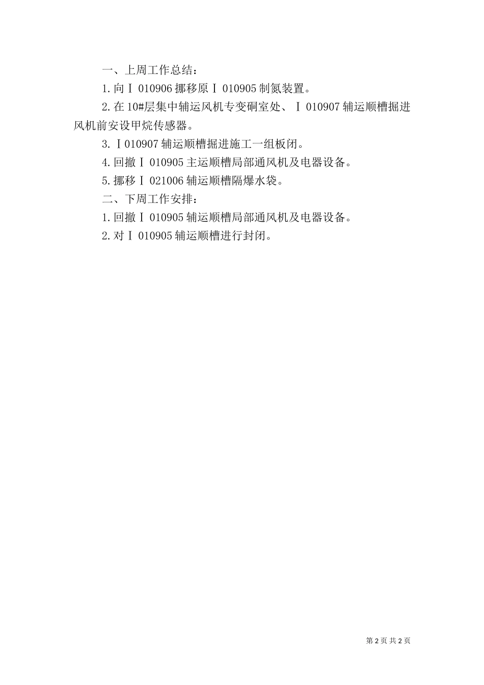 通风队安全办公会上周工作总结及下周工作计划2.27_第2页