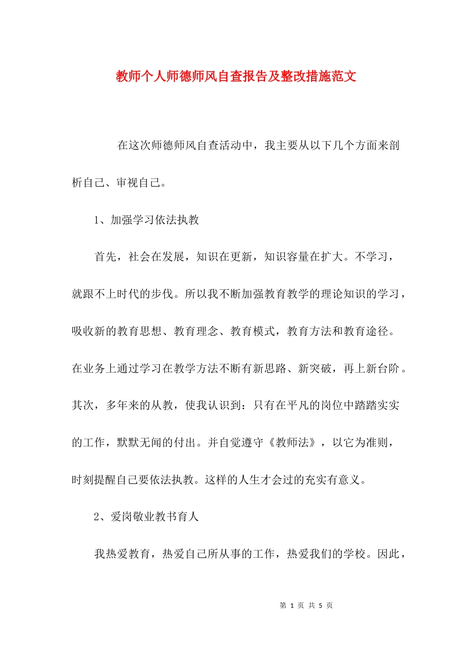 教师个人师德师风自查报告及整改措施范文_第1页