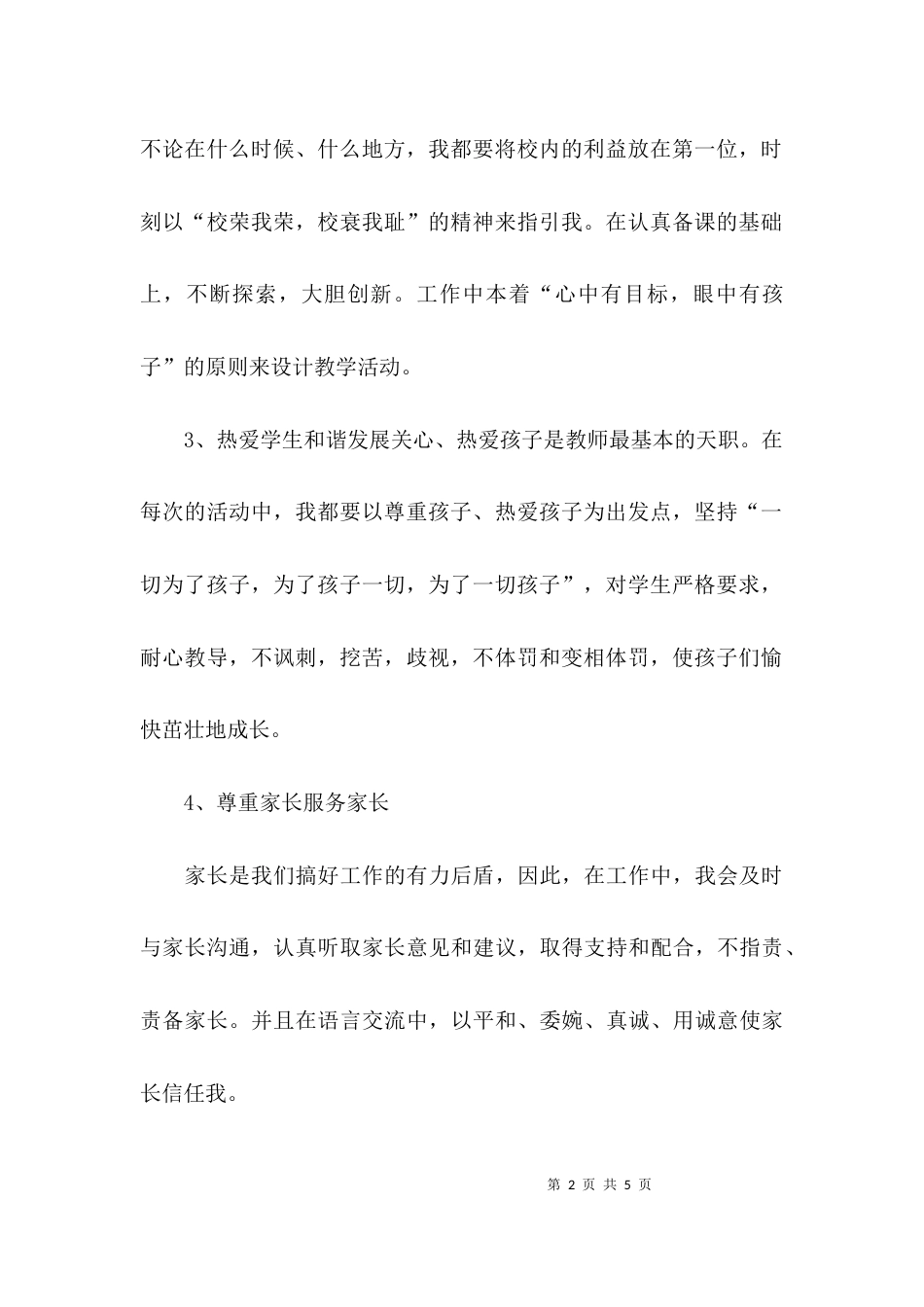 教师个人师德师风自查报告及整改措施范文_第2页