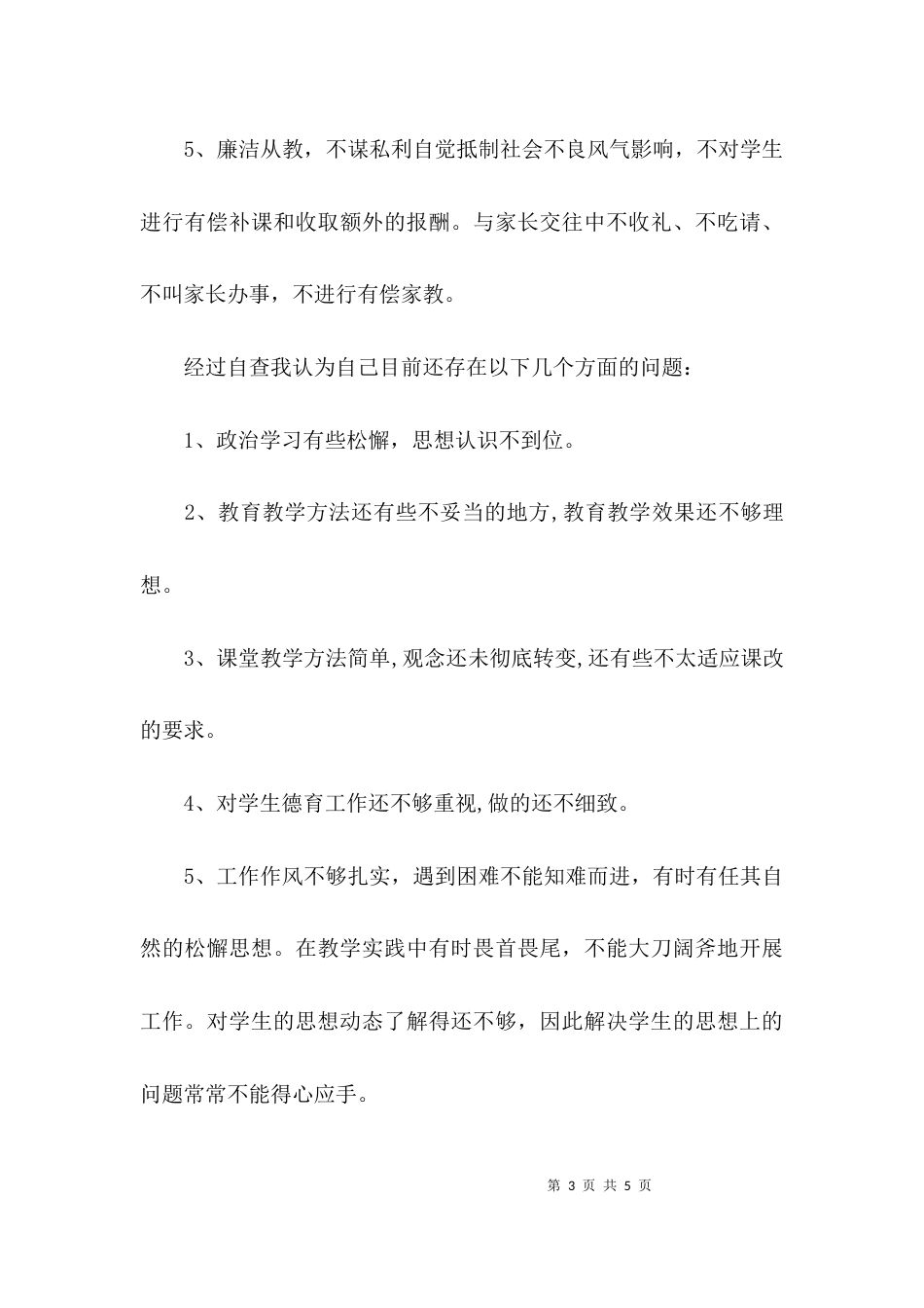 教师个人师德师风自查报告及整改措施范文_第3页
