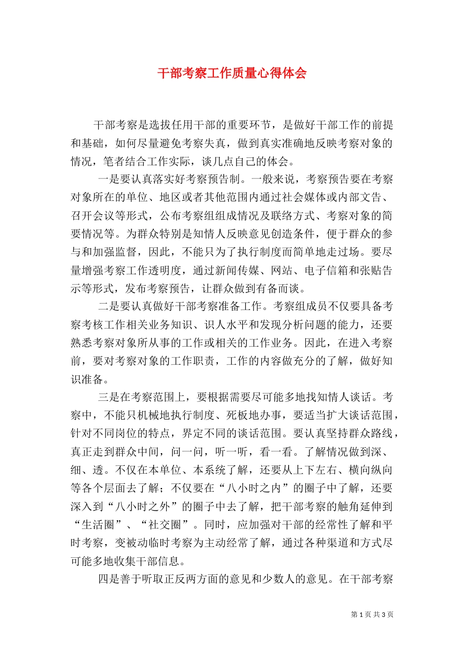干部考察工作质量心得体会（一）_第1页
