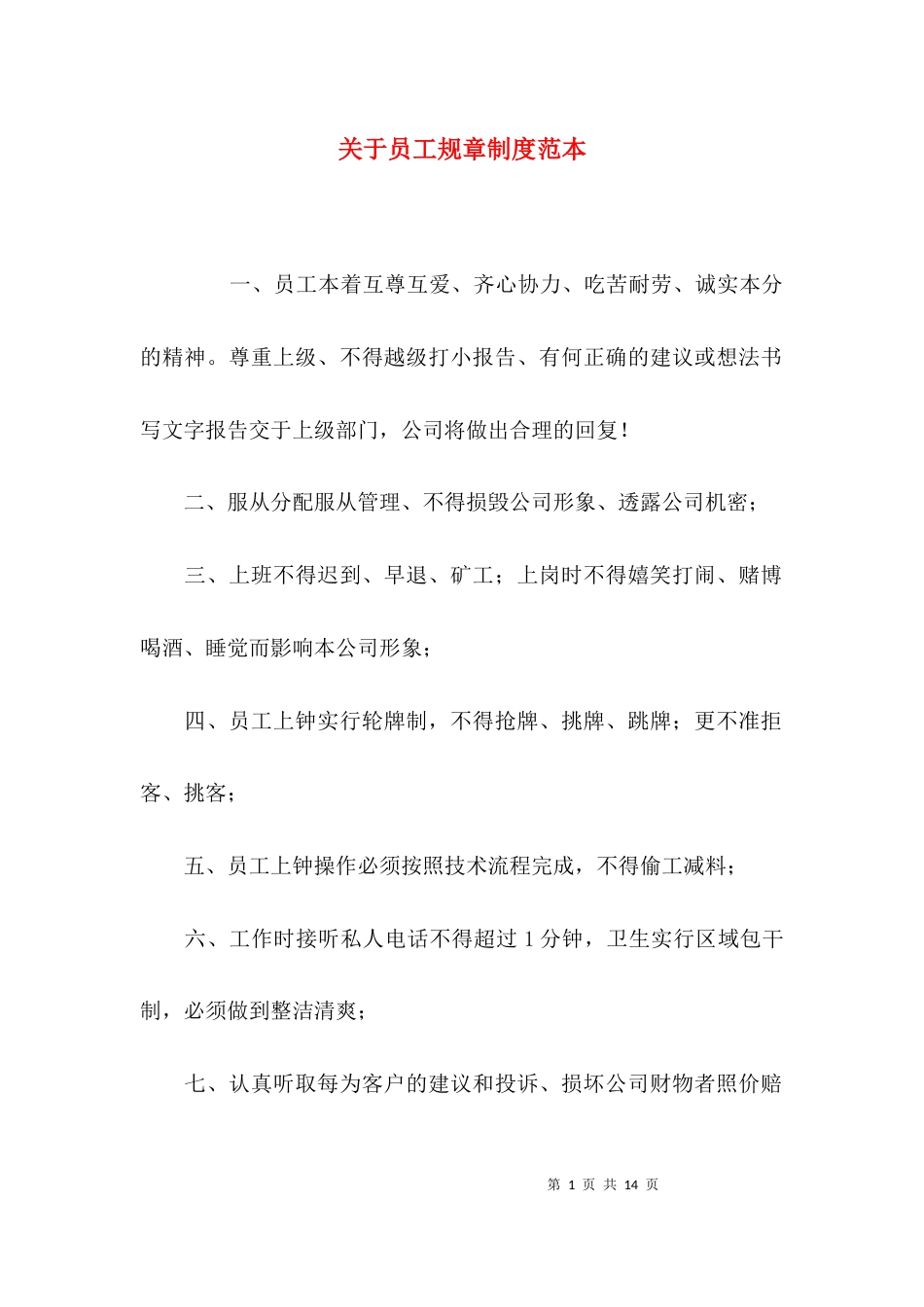 （精选）关于员工规章制度范本_第1页