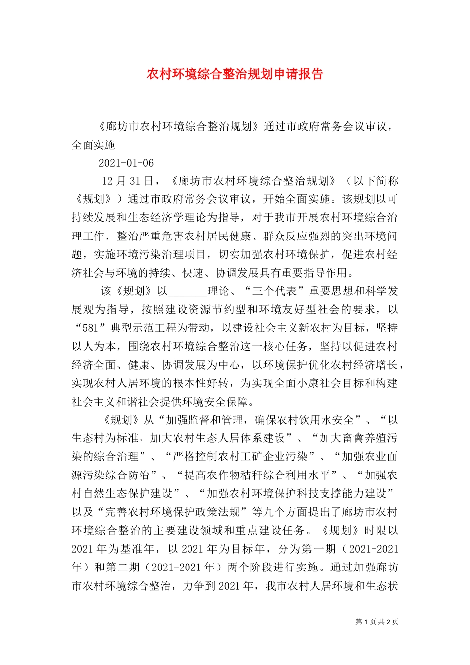 农村环境综合整治规划申请报告（一）_第1页
