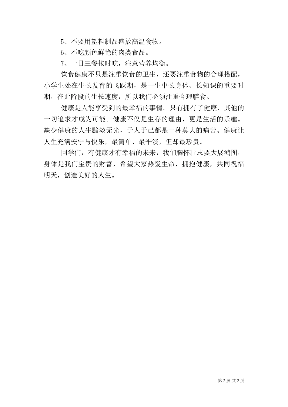 健康教育讲话稿（七）_第2页