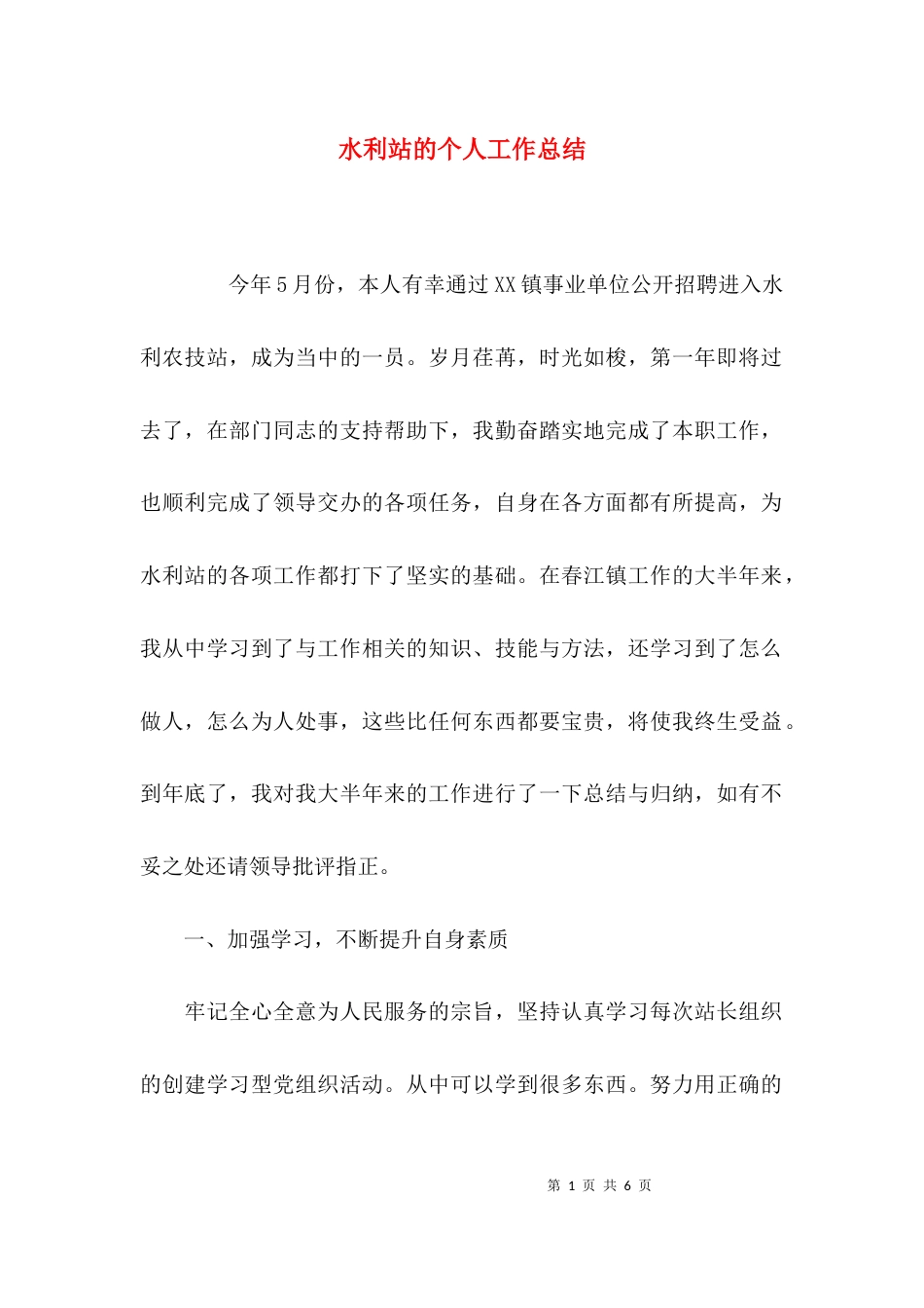 （精选）水利站的个人工作总结_第1页