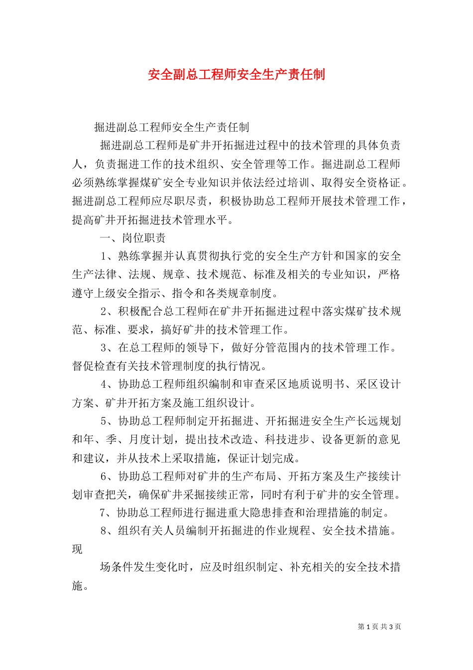 安全副总工程师安全生产责任制（一）_第1页