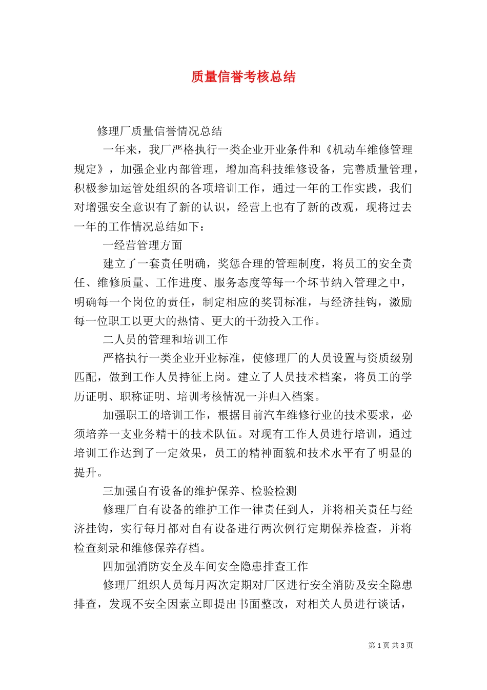 质量信誉考核总结（二）_第1页