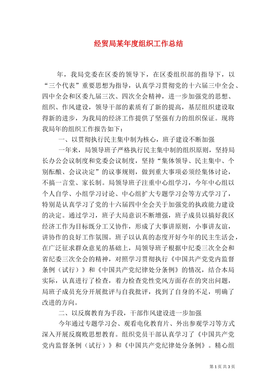 经贸局某年度组织工作总结（四）_第1页
