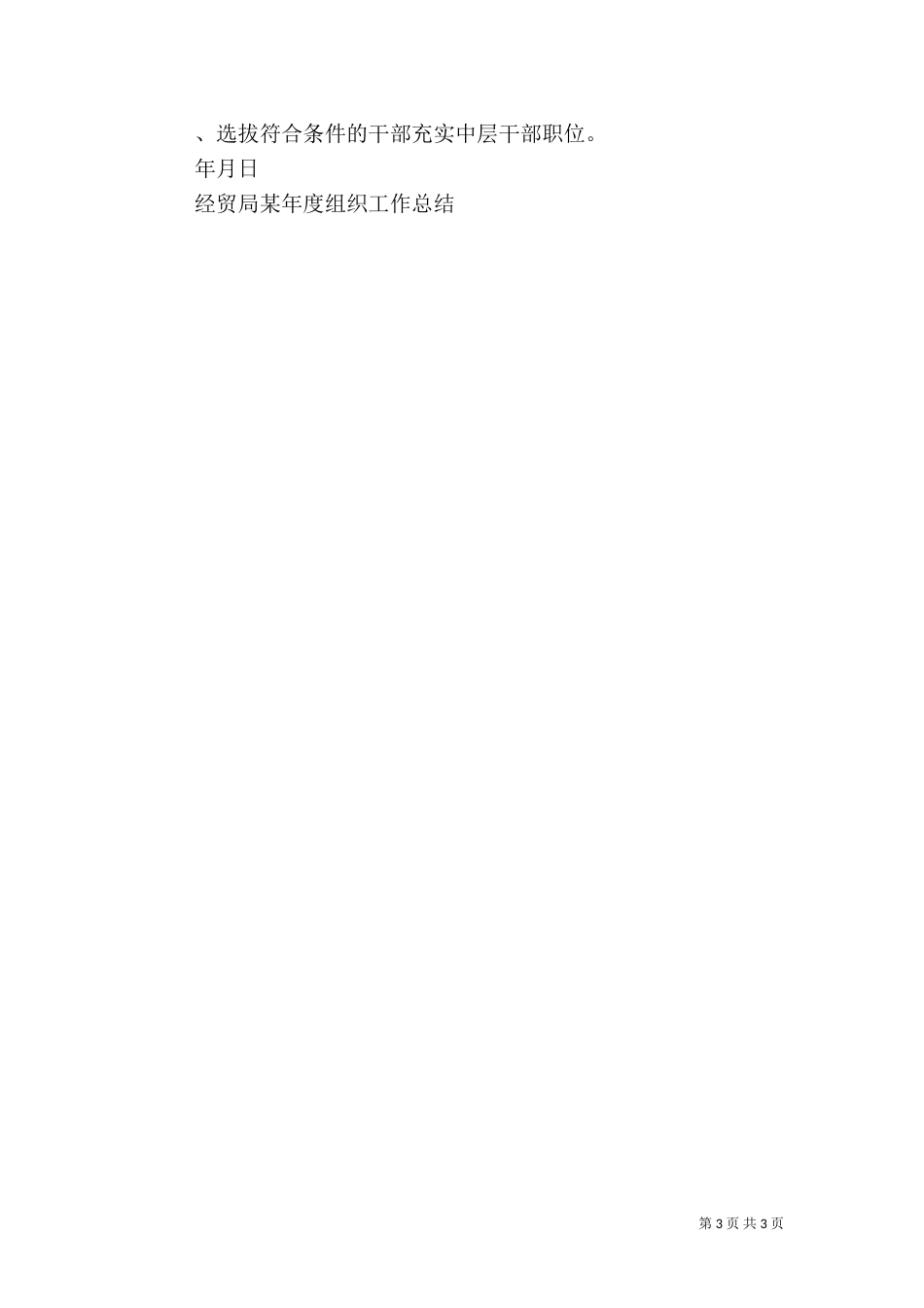 经贸局某年度组织工作总结（四）_第3页