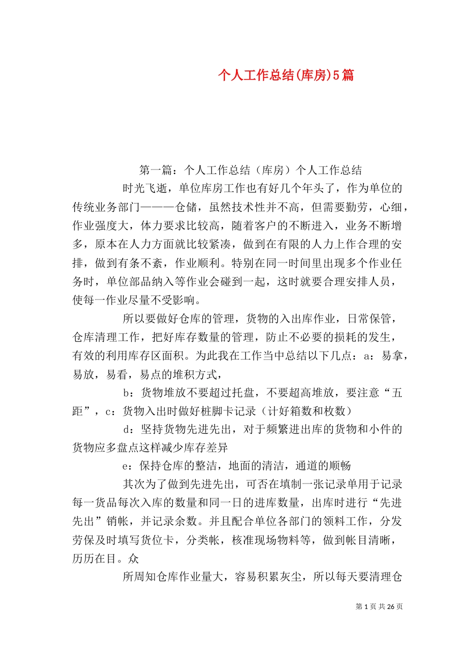 个人工作总结(库房)5篇_第1页