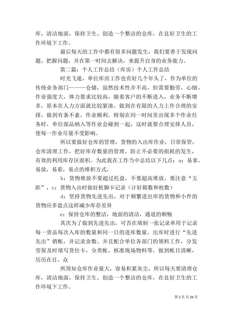 个人工作总结(库房)5篇_第2页