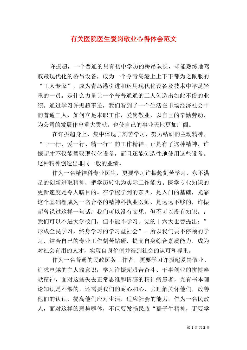 有关医院医生爱岗敬业心得体会范文_第1页