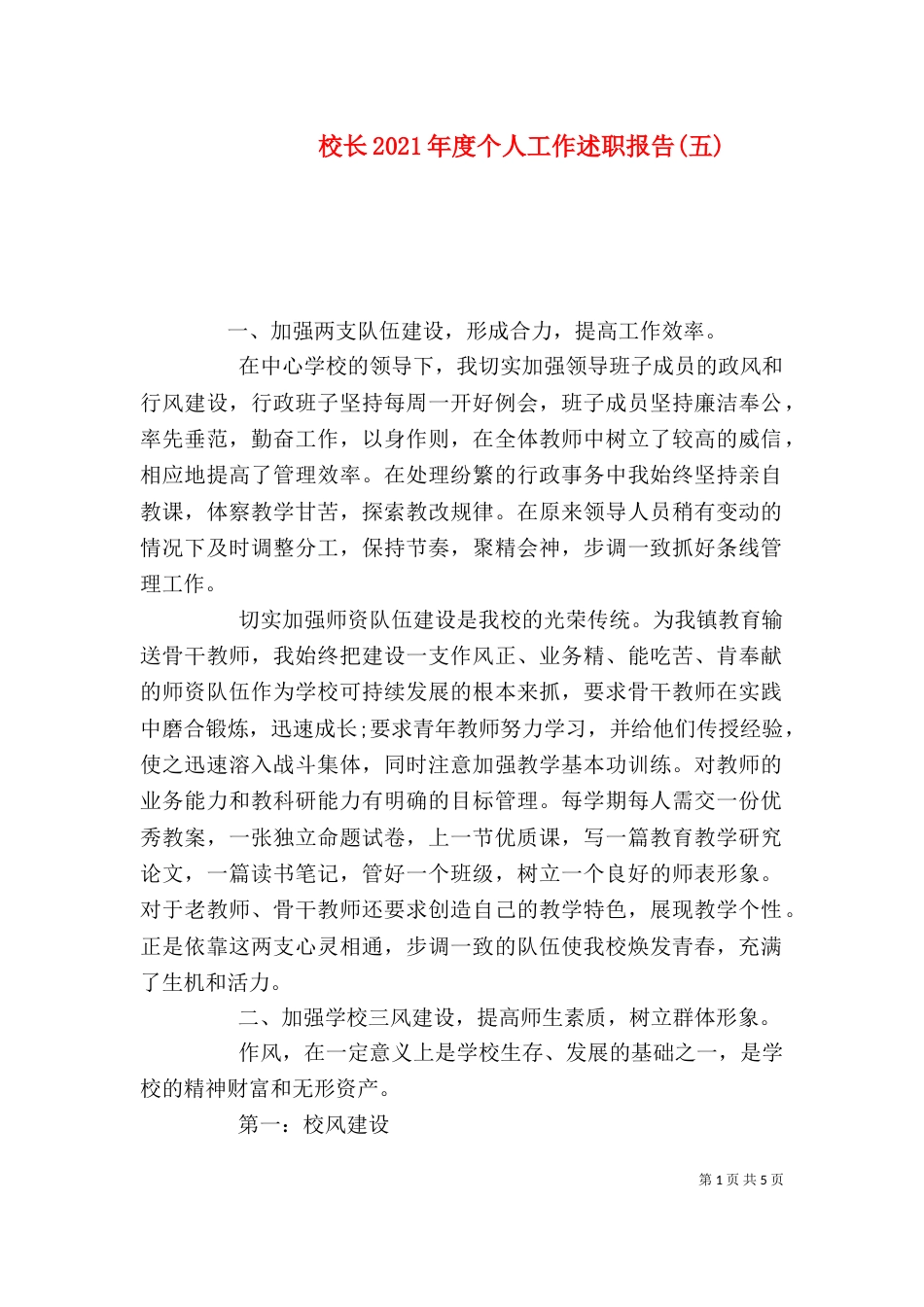 校长2021年度个人工作述职报告(五)_第1页