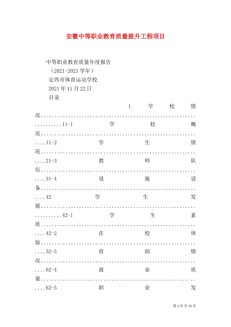 安徽中等职业教育质量提升工程项目_第1页