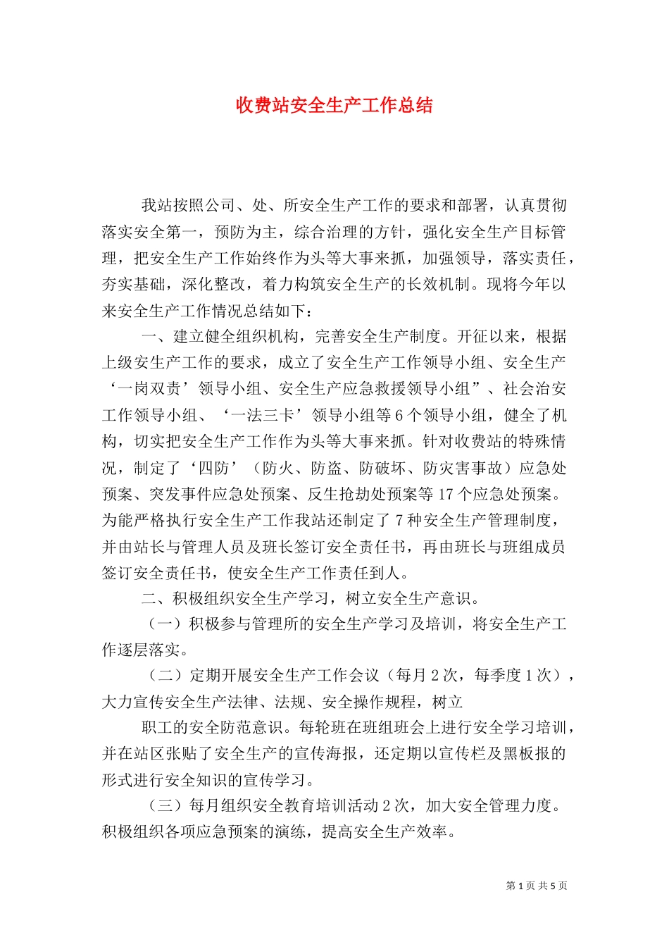 收费站安全生产工作总结（一）_第1页