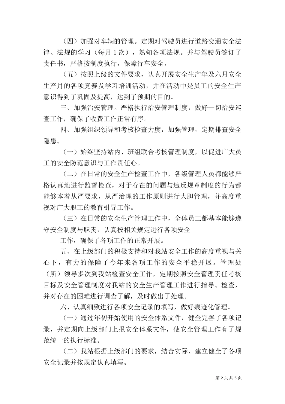 收费站安全生产工作总结（一）_第2页