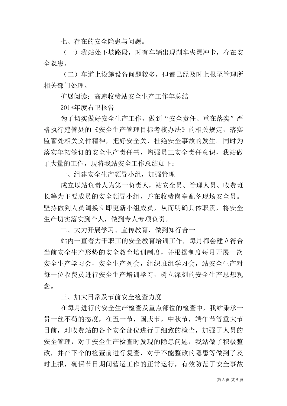 收费站安全生产工作总结（一）_第3页