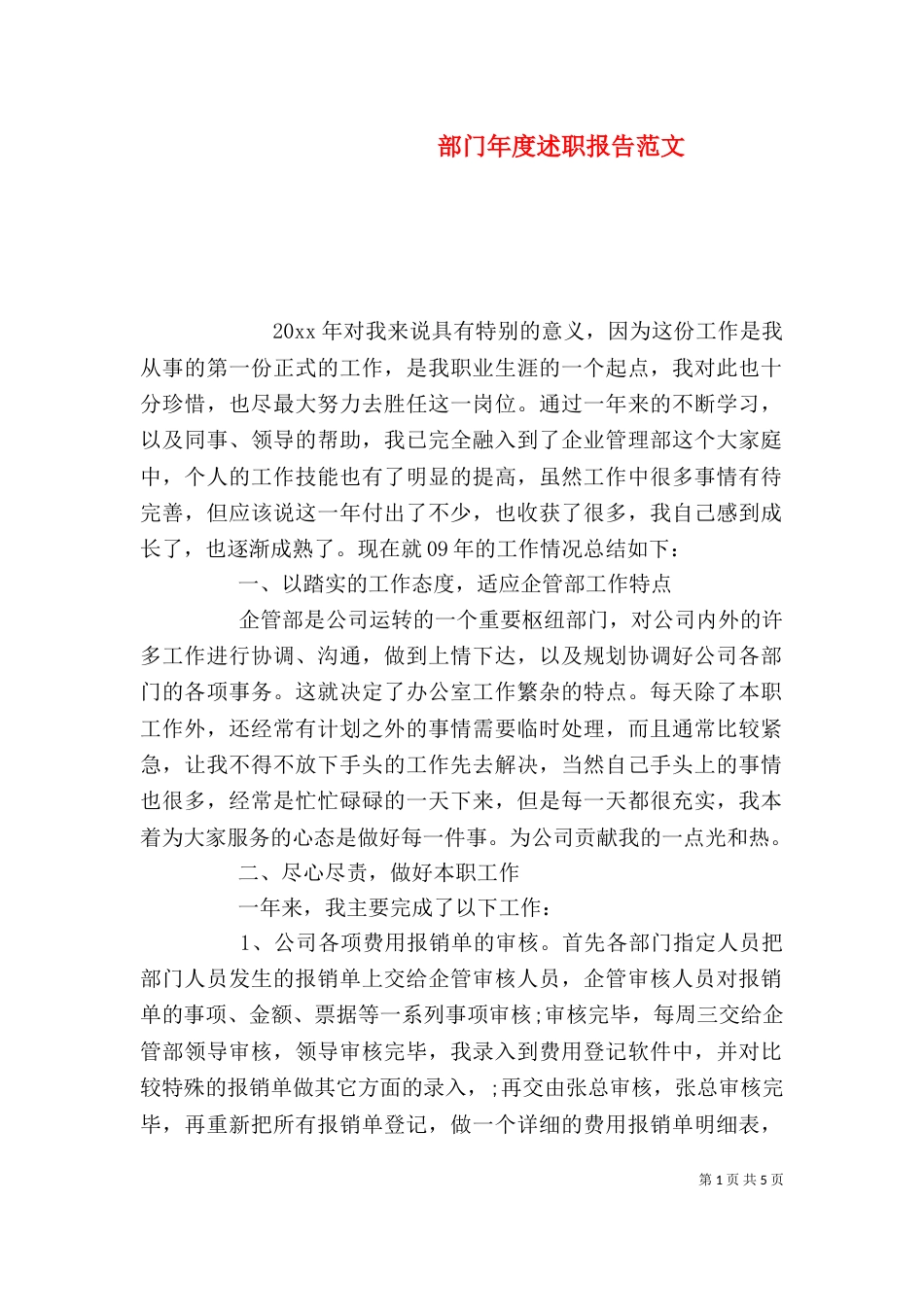 部门年度述职报告范文_第1页