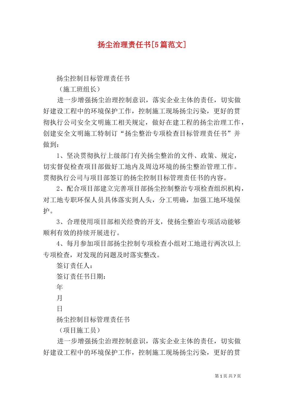 扬尘治理责任书[5篇范文]_第1页