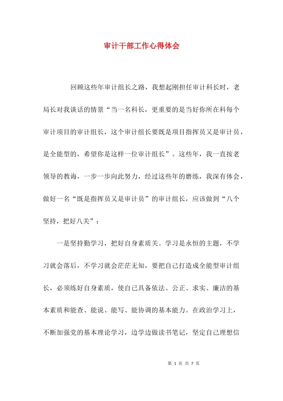 （精选）审计干部工作心得体会_第1页